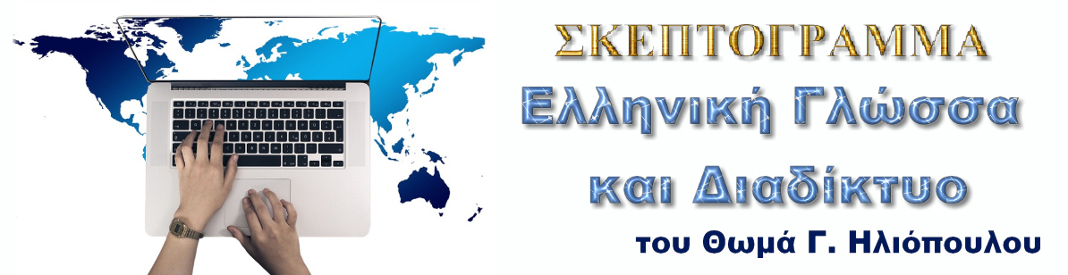 GREEK LANGUAGE ON THE NET